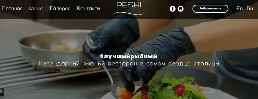 Ресторан Peshi - Главная страница сайта