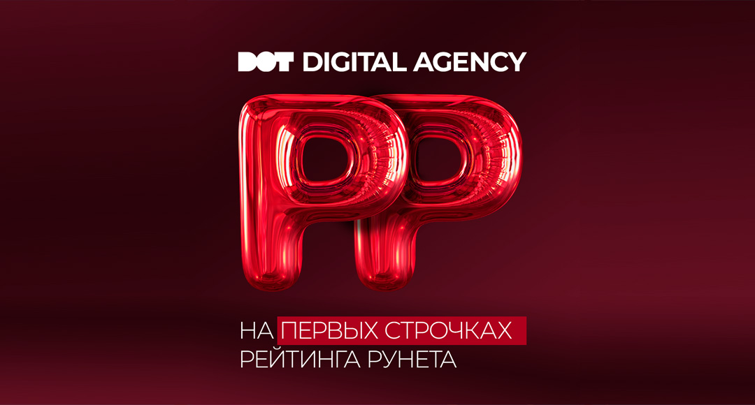 DOT на первых строчках в SMM в Рейтинге Рунета 2024… и не только в SMM